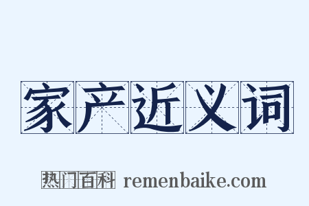家产近义词是什么意思的图片